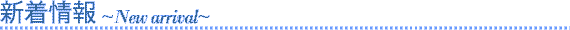 新着情報タイトル